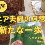 『シニア夫婦の団地暮らし』じいじ回復の道/結婚５０周年記念旅行計画/シニア夫婦の日常と新たな一歩