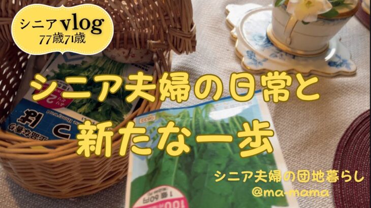 『シニア夫婦の団地暮らし』じいじ回復の道/結婚５０周年記念旅行計画/シニア夫婦の日常と新たな一歩