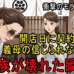 姑が娘の開店日に賃貸契約をキャンセルした…｜「義父は皿洗い？」衝撃のモラハラ実話｜シニアの人生ドラマ