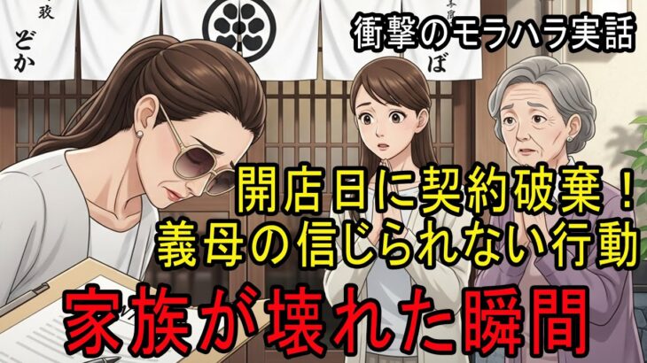 姑が娘の開店日に賃貸契約をキャンセルした…｜「義父は皿洗い？」衝撃のモラハラ実話｜シニアの人生ドラマ