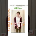 【水瀬じゅん】ファッションチェック✨〈ミドル・シニア芸能事務所ステージ〉