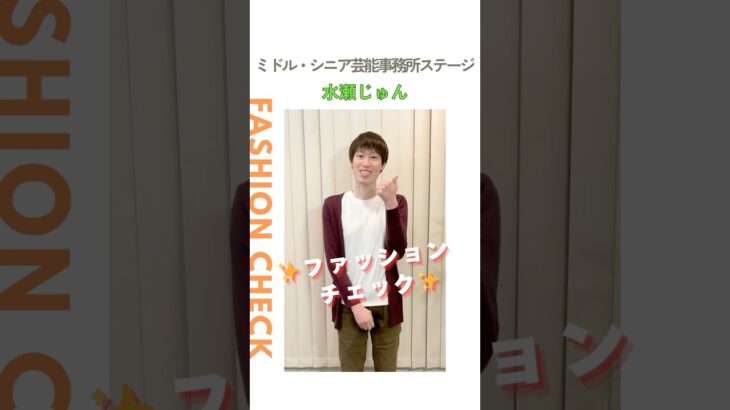 【水瀬じゅん】ファッションチェック✨〈ミドル・シニア芸能事務所ステージ〉