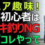【老後の楽しみ方】シニアこそ釣りを始めるべき。釣り初心者が最初にやるべき釣り方とは？