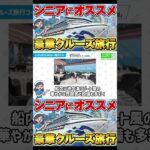 【シニア世代にオススメ】クルーズ旅行の魅力を徹底解説！