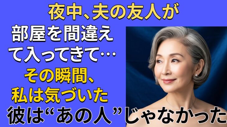 【シニア恋愛】夫婦同伴の紅葉旅行、部屋を間違えた夜の出来事