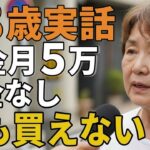 ７８歳女性。年金月５万貯金なし。「靴も買えない」とその生活を語る