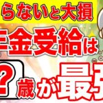 【最新情報】年金受給の開始年齢は●歳が最強！受給開始年齢の選び方をを徹底解説します【年金】