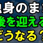 独身のまま年金生活を迎えるとどうなる？｜老後の現実｜老後準備