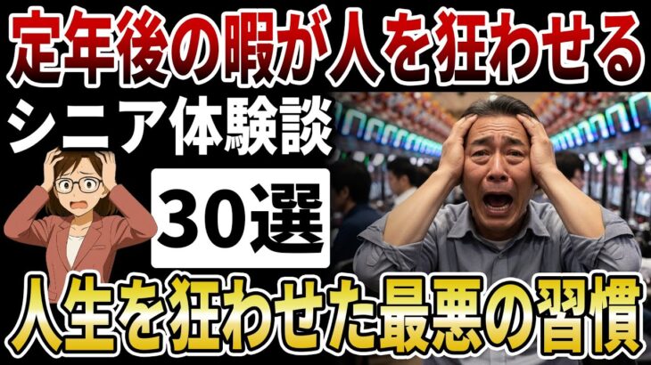 【シニア悪習慣】定年後の暇な時間が老後を狂わせる！定年後のリアルな生活と豊かな老後を送る習慣とは。【シニアの口コミ】