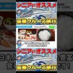 【シニア世代にオススメ】クルーズ旅行の魅力を徹底解説！