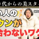 【シニアファッション】軽くて上品なダウンの選び方｜若い人のダウンが似合わない理由と解決法