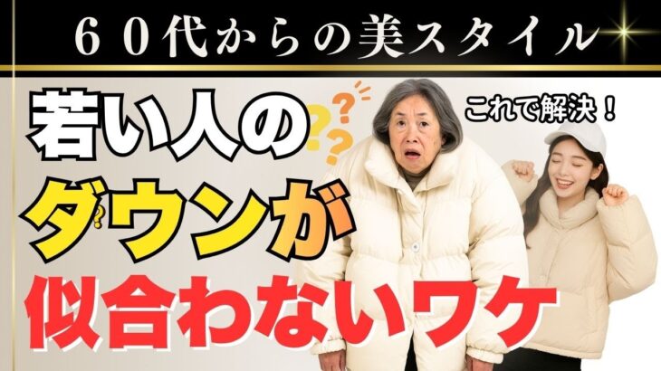 【シニアファッション】軽くて上品なダウンの選び方｜若い人のダウンが似合わない理由と解決法