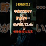 【老後崩壊】年金だけで暮らす現実、その使い方大丈夫！？【シニアの口コミ】