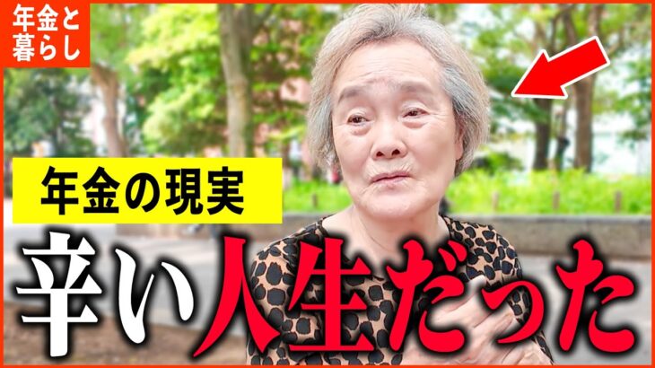 【年金いくら？】「最愛の人は亡くなり天国へ…辛い人生でした…年金生活の現実」年金インタビュー総集編