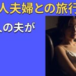 【シニア恋愛】実話｜友人夫婦との旅行先で、友人の夫から一線を越える誘いを受けてしまった夜｜黄昏恋愛｜禁断ロマンス｜シニア体験談