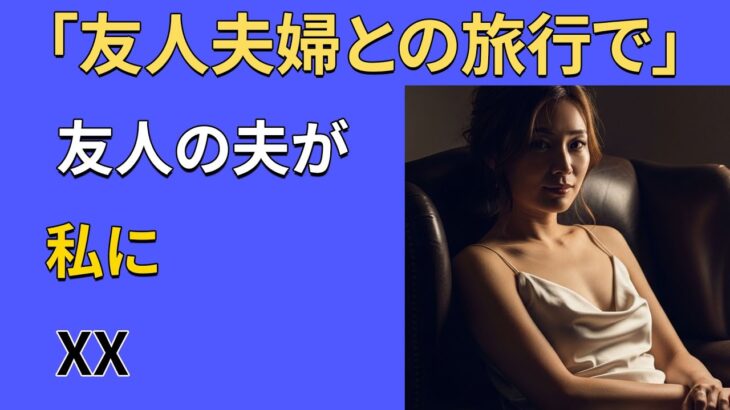 【シニア恋愛】実話｜友人夫婦との旅行先で、友人の夫から一線を越える誘いを受けてしまった夜｜黄昏恋愛｜禁断ロマンス｜シニア体験談