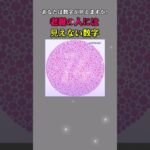 老眼の人には見えない数字 #シニア #脳トレ #視力#老眼