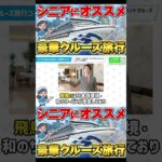 【シニア世代にオススメ】クルーズ旅行の魅力を徹底解説！