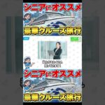 【シニア世代にオススメ】クルーズ旅行の魅力を徹底解説！