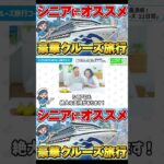 【シニア世代にオススメ】クルーズ旅行の魅力を徹底解説！