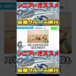 【シニア世代にオススメ】クルーズ旅行の魅力を徹底解説！