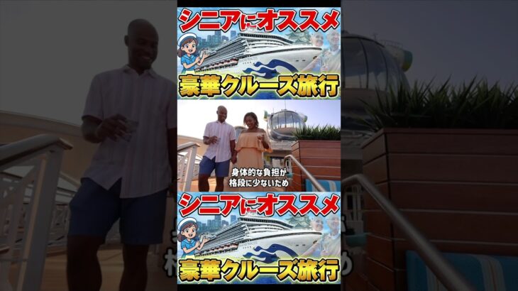 【シニア世代にオススメ】クルーズ旅行の魅力を徹底解説!