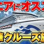 【シニア世代にオススメ】クルーズ旅行の魅力を徹底解説！