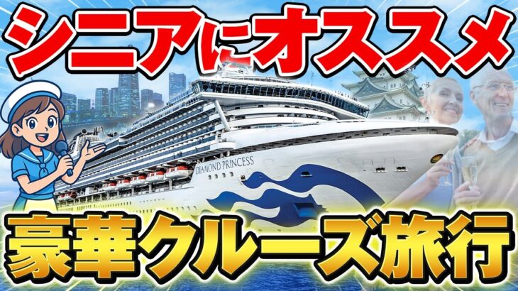 【シニア世代にオススメ】クルーズ旅行の魅力を徹底解説!
