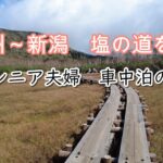 シニア夫婦　塩の道をめぐる旅