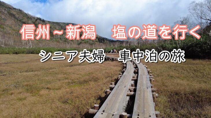 シニア夫婦 塩の道をめぐる旅