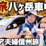 【秋旅】八ヶ岳で車中泊！カゴメ野菜生活ファーム富士見＆原村カフェ＆八ヶ岳ガーデンプロジェクト＆絶品駅そばの入笠生そば｜シニア夫婦の信州あったか旅