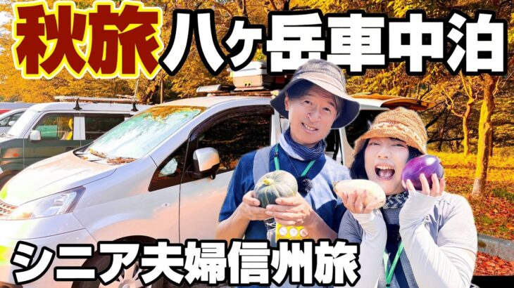 【秋旅】八ヶ岳で車中泊!カゴメ野菜生活ファーム富士見&原村カフェ&八ヶ岳ガーデンプロジェクト&絶品駅そばの入笠生そば|シニア夫婦の信州あったか旅