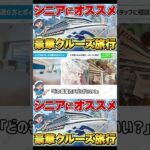 【シニア世代にオススメ】クルーズ旅行の魅力を徹底解説！