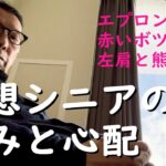 妄想シニアの悩みと心配