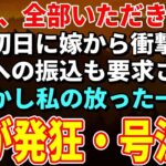 【スカッとする話】「年金、全部いただきます」同居初日に私の年金振込口座の変更を要求する息子嫁。後日、私の正体を伝えると嫁が発狂、ボロ泣きしました【朗読】【シニア】