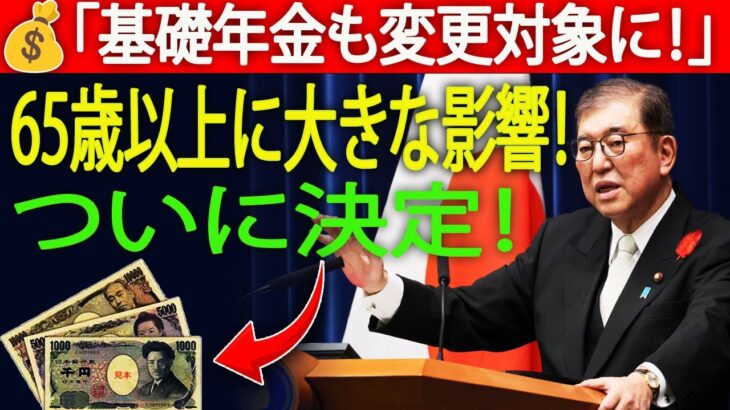 【最新情報】年金制度改革が正式決定！｜支給額・条件の変更点まとめ｜シニア世代への影響解説
