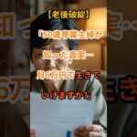 【老後破綻】年金は少なく、頼れる人もいない現実【シニアの口コミ】