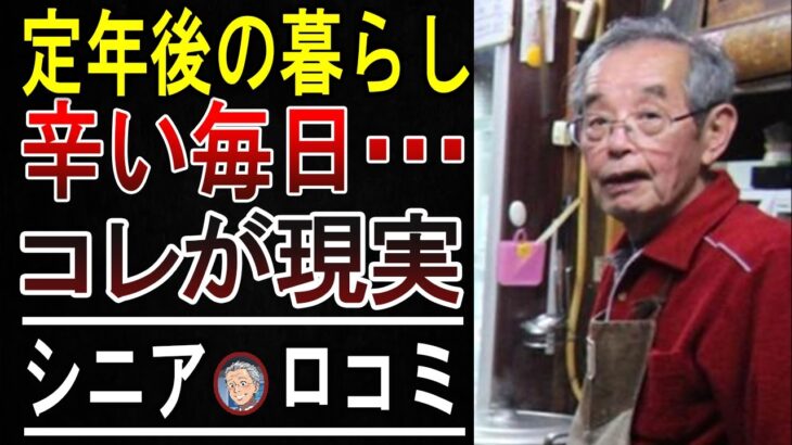 【老後破産】「こんなはずじゃ…」定年後に訪れる地獄。年金だけでは暮らせないシニアの悲痛な叫びを聞いてください。