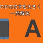 スマホが一瞬で見やすく！文字サイズ＆表示サイズのかんたん設定