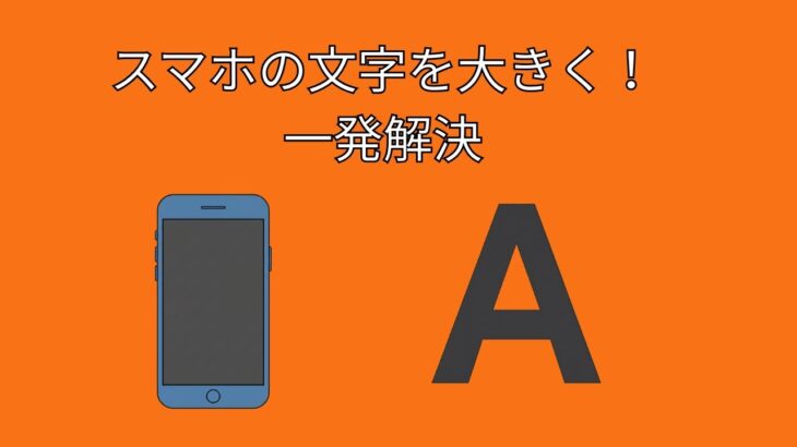 スマホが一瞬で見やすく!文字サイズ&表示サイズのかんたん設定