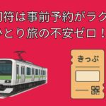 シニアの“日帰り鉄道旅”完全ガイド｜不安ゼロの準備と当日のコツ