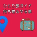 シニアの安心ひとり旅ガイド｜不安が自信に変わる準備とコツ