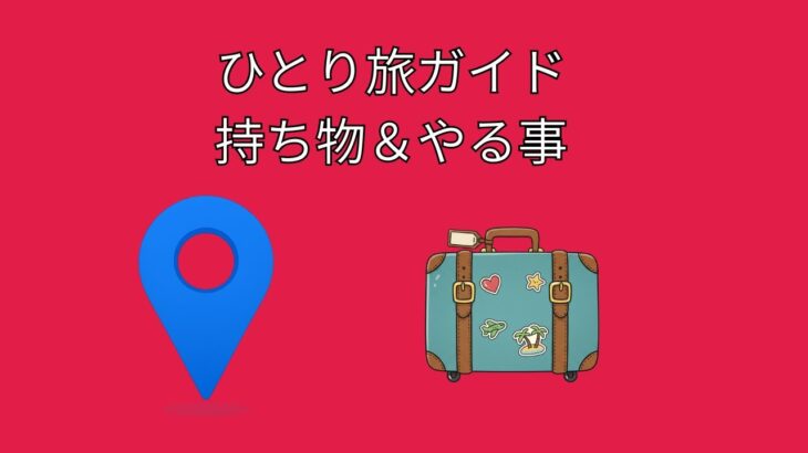 シニアの安心ひとり旅ガイド|不安が自信に変わる準備とコツ