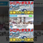 【シニア世代にオススメ】クルーズ旅行の魅力を徹底解説！