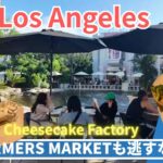 【ロサンゼルス旅行】お腹いっぱいになるまで食べた結果は？