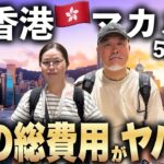 シニア夫婦で香港マカオ５泊６日旅はこれで決まり！グルメ観光モデルコース｜総集編