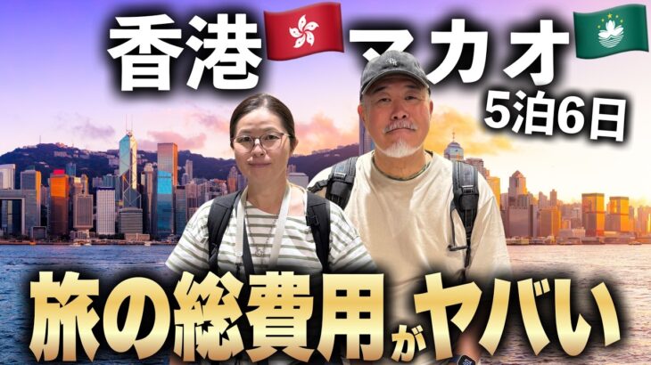 シニア夫婦で香港マカオ５泊６日旅はこれで決まり！グルメ観光モデルコース｜総集編