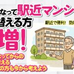 【シニアになって駅近マンションに住み替える方急増！】#シニアの住み替え