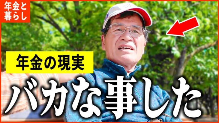 【年金いくら？】「本当にバカなことをした…今になって後悔。老後の年金生活」年金インタビュー総集編