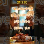 【要注意】老後に軌道修正が”ほぼ不可能になる”シニアの共通点！【シニアの口コミ】